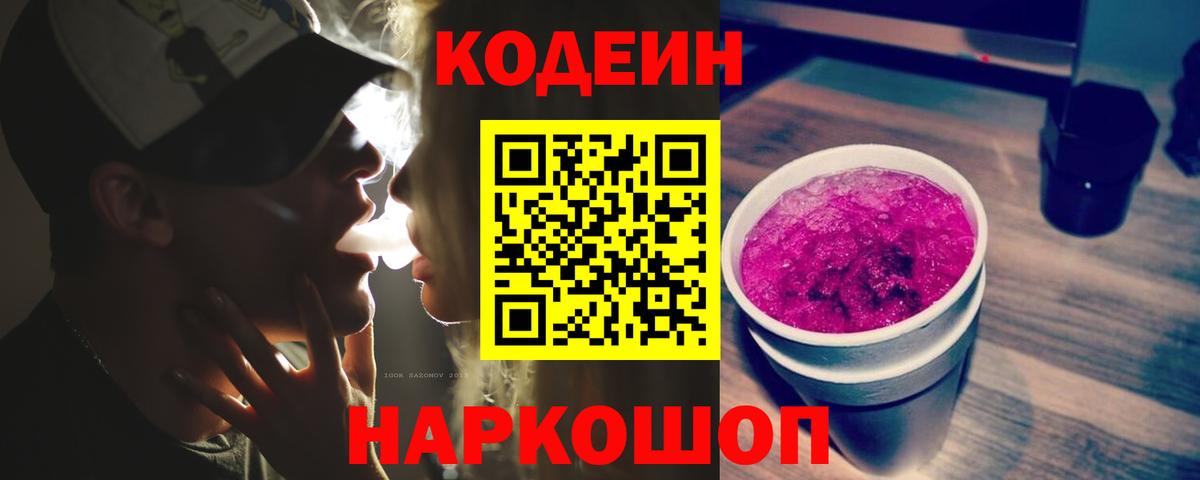 Тимашёвск  Кодеин напиток Lean (лин)  Вход с VPN 